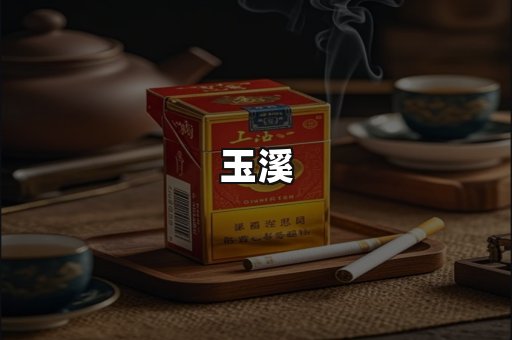 玉溪